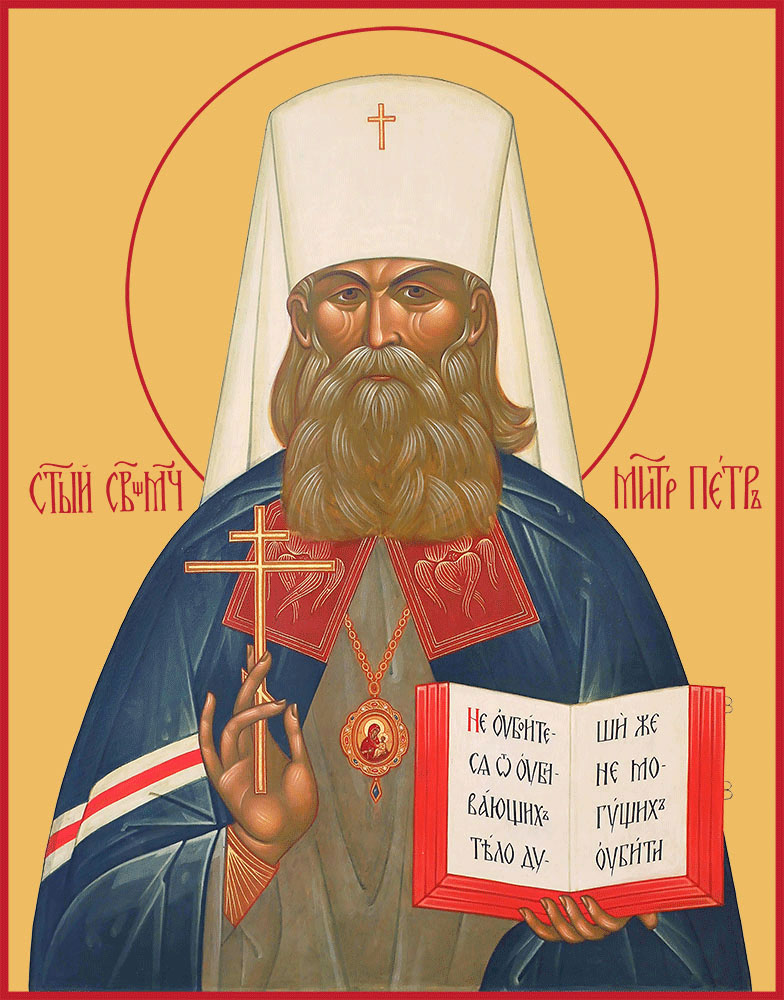 Петр митрополит Крутицкий, священномученик – купить в один клик