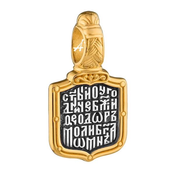 Подвеска «Великомученик Феодор Стратилат с молитвой», серебро 925, позолота 