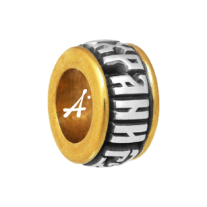 Бусина-разделитель «Господи, Спаси и сохрани»