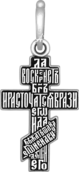 «Распятие. Молитва «Да воскреснет Бог» 