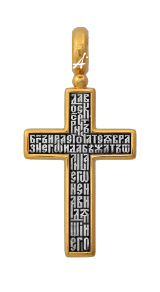 «Распятие Христово. Молитва «Да воскреснет Бог»