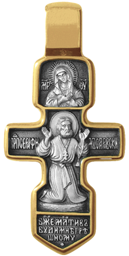 Крест «РАСПЯТИЕ. СЕРАФИМ САРОВСКИЙ» 
