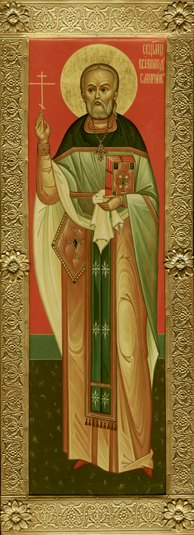 Священномученик Всеволод Смирнов, пресвитер Священномученик Всеволод Смирнов, пресвитер