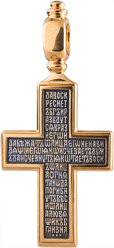 Крест «ГОЛГОФСКИЙ КРЕСТ. МОЛИТВА КРЕСТУ» (старообрядческий) 