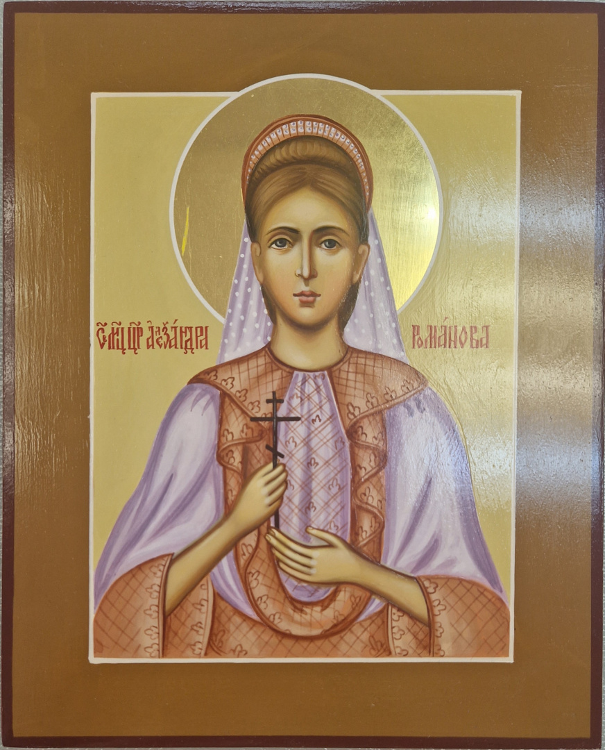 Рукописная икона Св. Цр. Александра Романова 