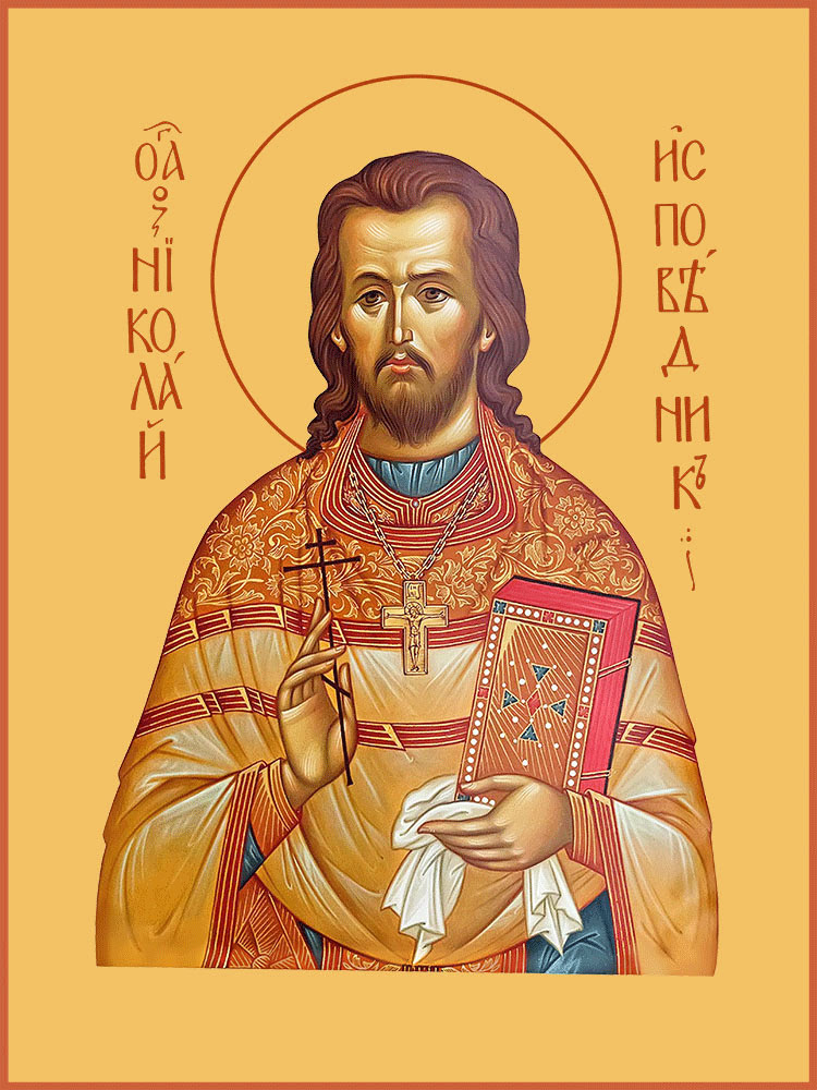 Николай Попов священномученик, пресвитер – купить в один клик