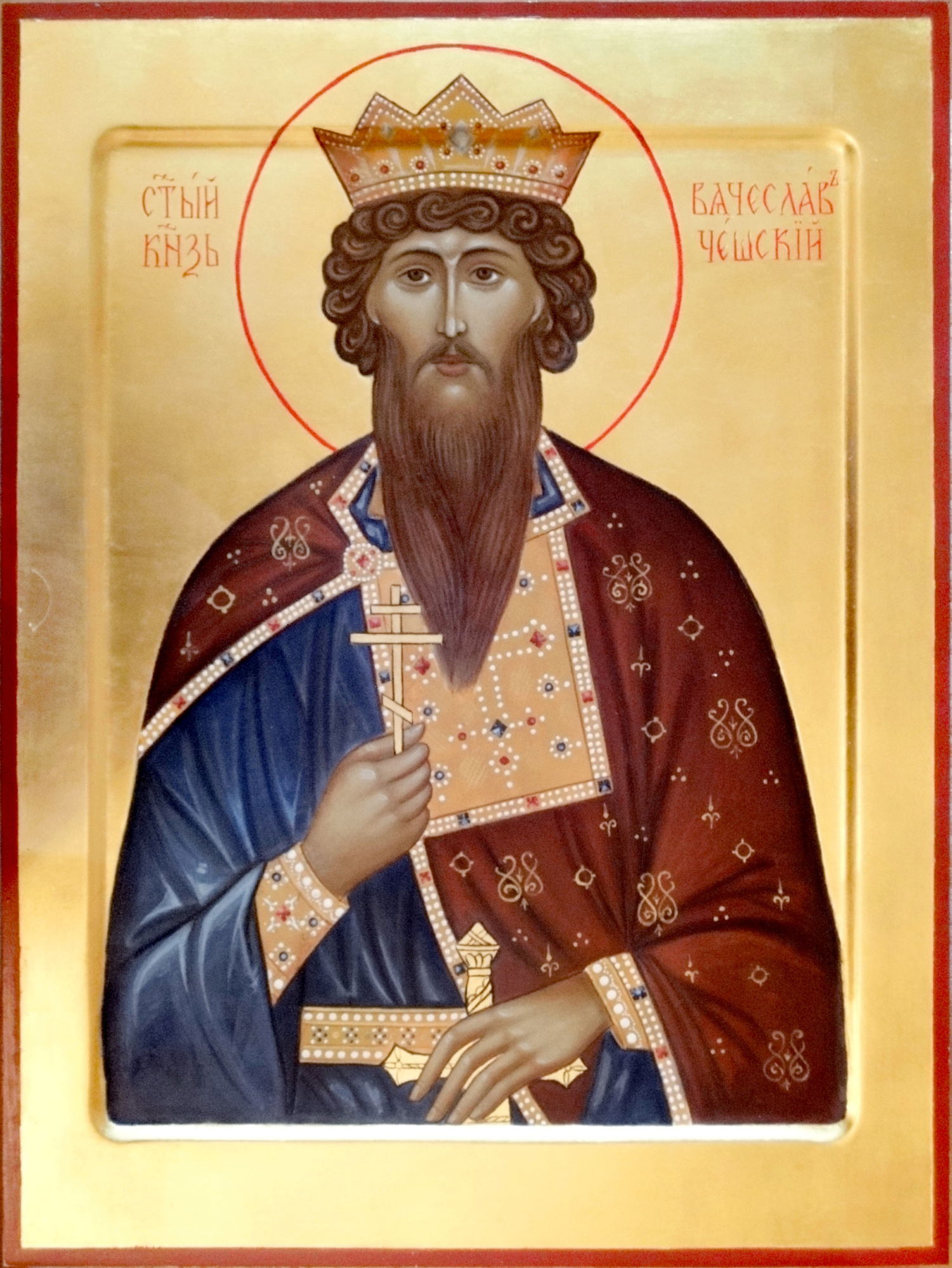 Благоверный князь Вячеслав Чешский Благоверный князь Вячеслав Чешский