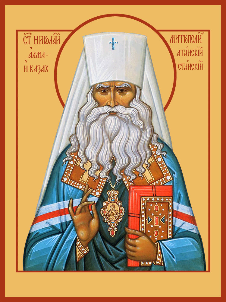 Николай (Могилевский) митрополит Алма-Атинский исповедник – купить в один клик