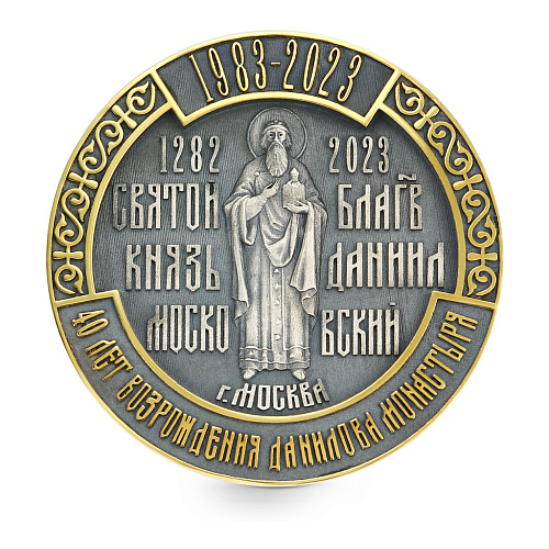 Памятная медаль "40 лет возрождения Данилова Монастыря" с позолотой 