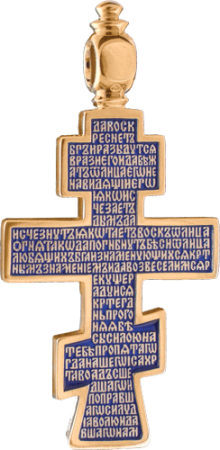 Крест «СТАРООБРЯДЧЕСКИЙ»