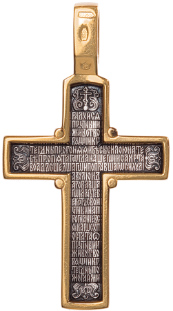 Крест «ГОЛГОФСКИЙ КРЕСТ. МОЛИТВА КРЕСТУ»