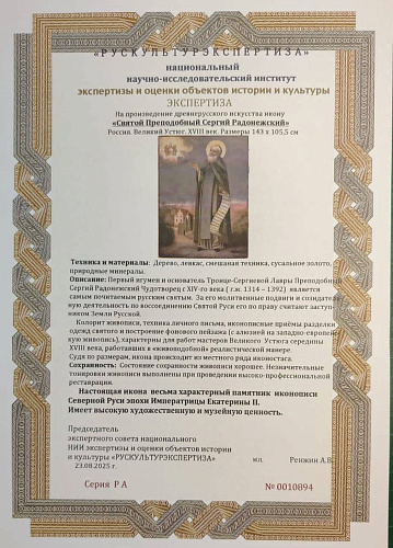 Храмовая икона Св. прп. Сергий Радонежский, игумен Земли Русской, 18 век 
