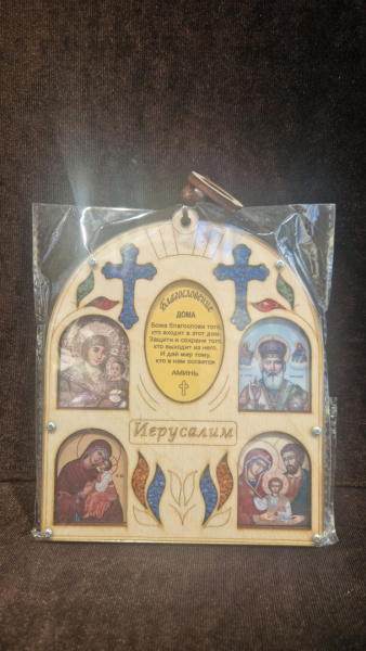 Настенная подвеска с домашней молитвой