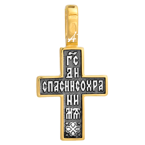 «Распятие. Молитва «Спаси и сохрани» 
