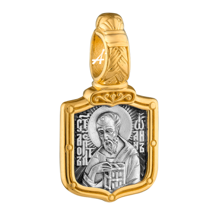 «Святой апостол и евангелист Иоанн Богослов. Молитва»