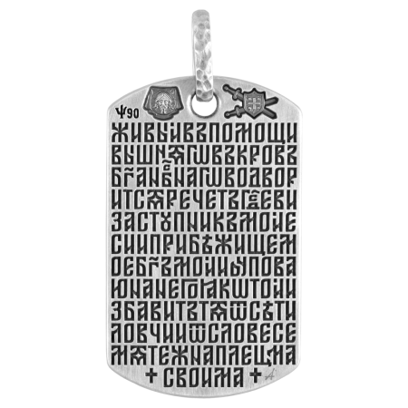Воинский жетон «Псалом 90»