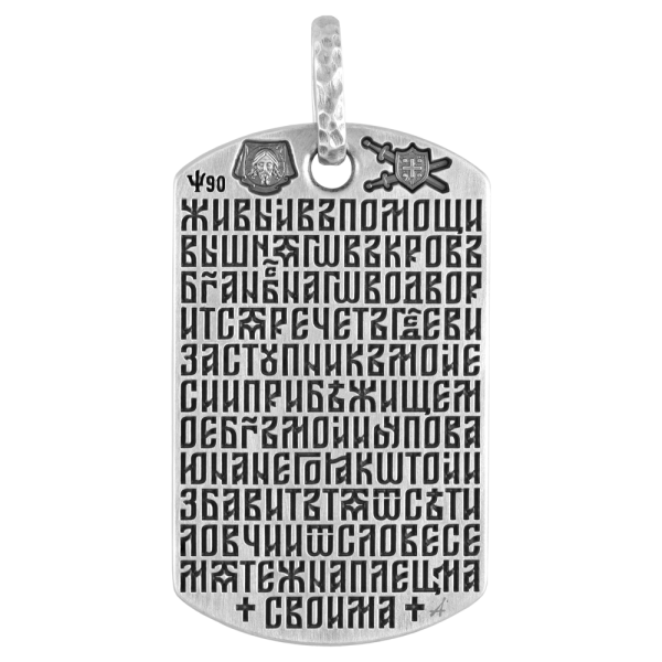 Воинский жетон «Псалом 90»