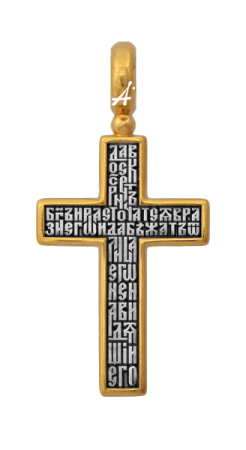 «Распятие Христово. Молитва «Да воскреснет Бог»