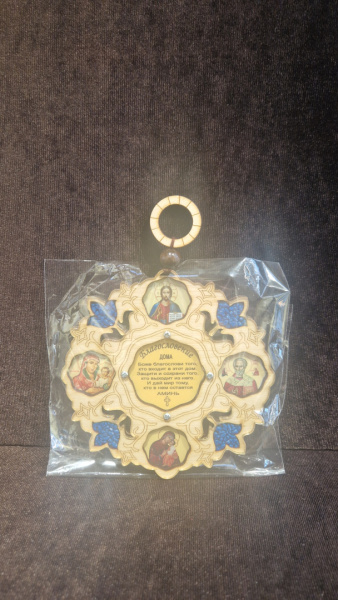 Настенная подвеска с домашней молитвой