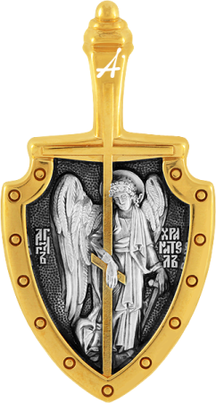 «Ангел Хранитель — мой щит»