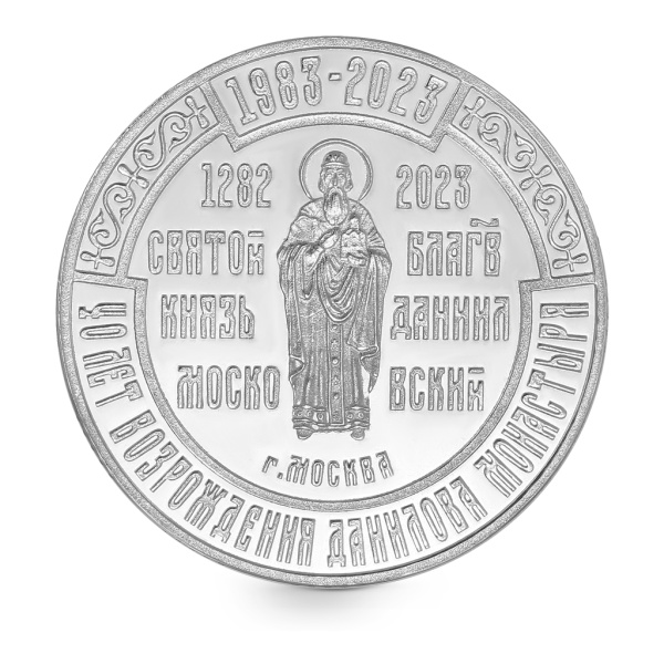 Памятная медаль "40 лет возрождения Данилова Монастыря"