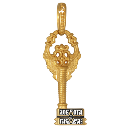 «Ключ от рая — Доброта»