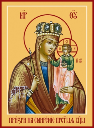 Призри на смирение икона Божией Матери, купить икону