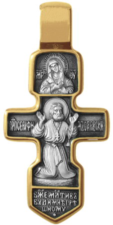 Крест «РАСПЯТИЕ. СЕРАФИМ САРОВСКИЙ»