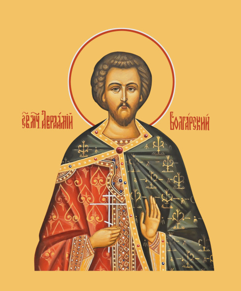 Авраамий Болгарский мученик, купить икону