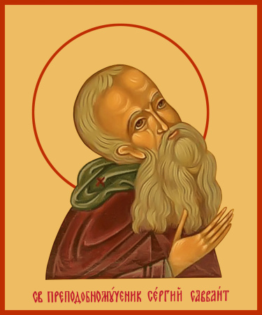 Сергий Савваит преподобный, купить икону