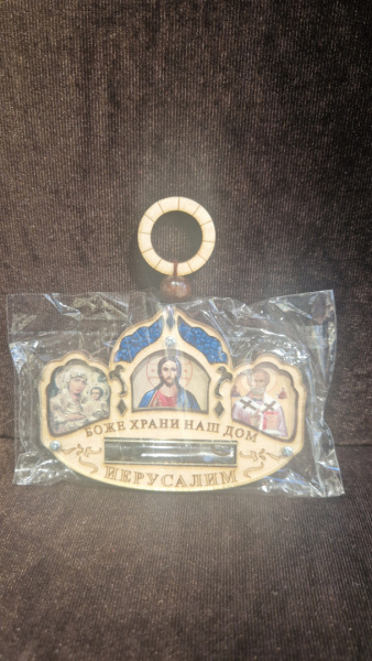 Настенная подвеска с домашней молитвой