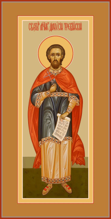 Дионисий Требийский мученик, купить икону