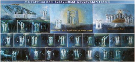 Мытарства или воздушные бесовские стражи, купить икону