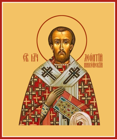 Леонтий (Леон) Никейский священномученик, купить икону