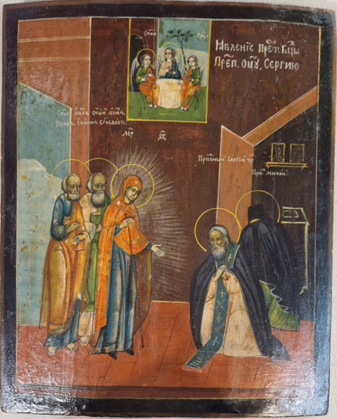 Явление Пресвятой Богородицы Сергию Радонежскому