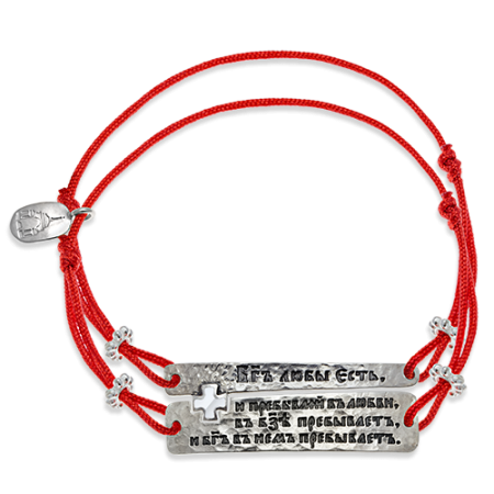 Браслет на нити «Бог есть любовь» серебро
