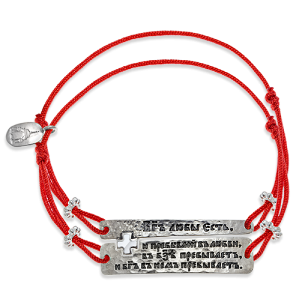 Браслет на нити «Бог есть любовь» серебро