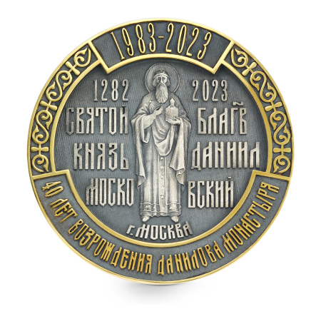 Памятная медаль "40 лет возрождения Данилова Монастыря" с позолотой