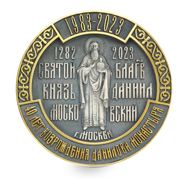 Памятная медаль "40 лет возрождения Данилова Монастыря" с позолотой