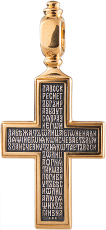 Крест «ГОЛГОФСКИЙ КРЕСТ. МОЛИТВА КРЕСТУ» (старообрядческий)