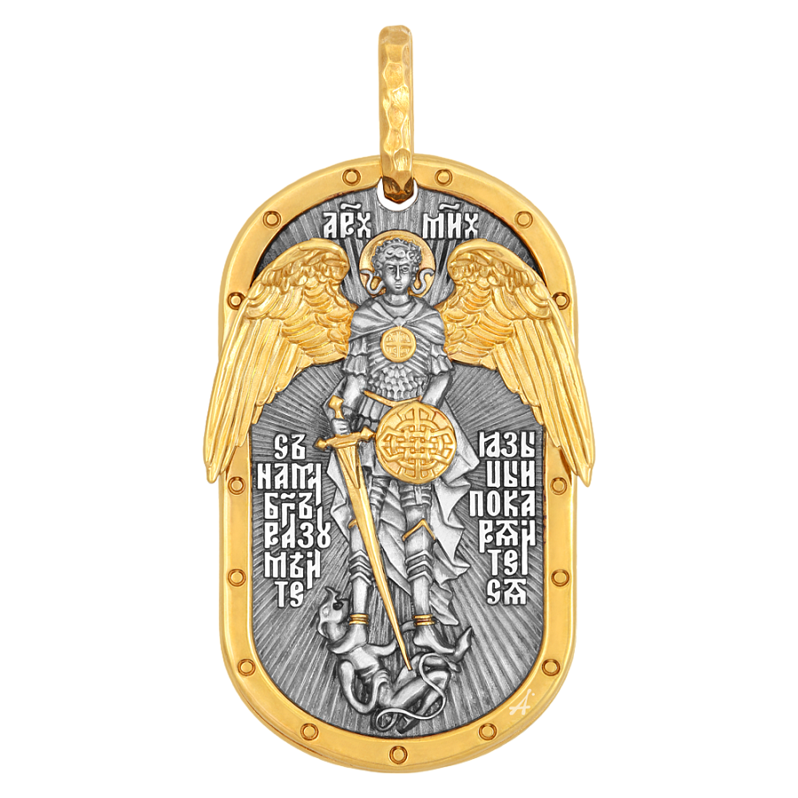 Воинский жетон «Архангел Михаил» 