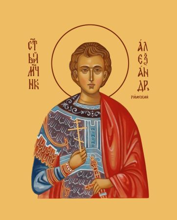 Александр Римский мученик, купить икону