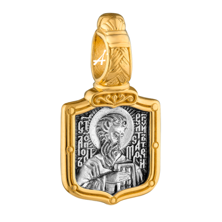 «Святой апостол и евангелист Матфей. Молитва»