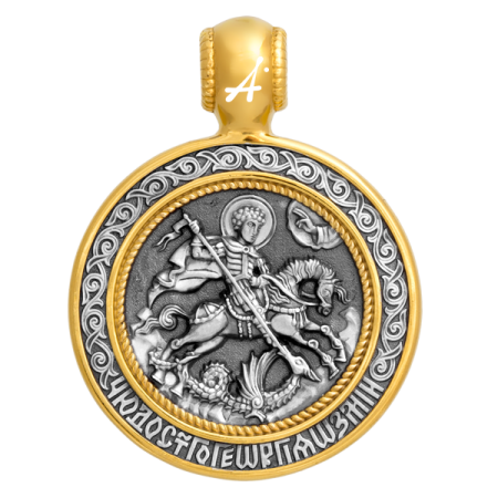 «Чудо Св. Георгия о змие»