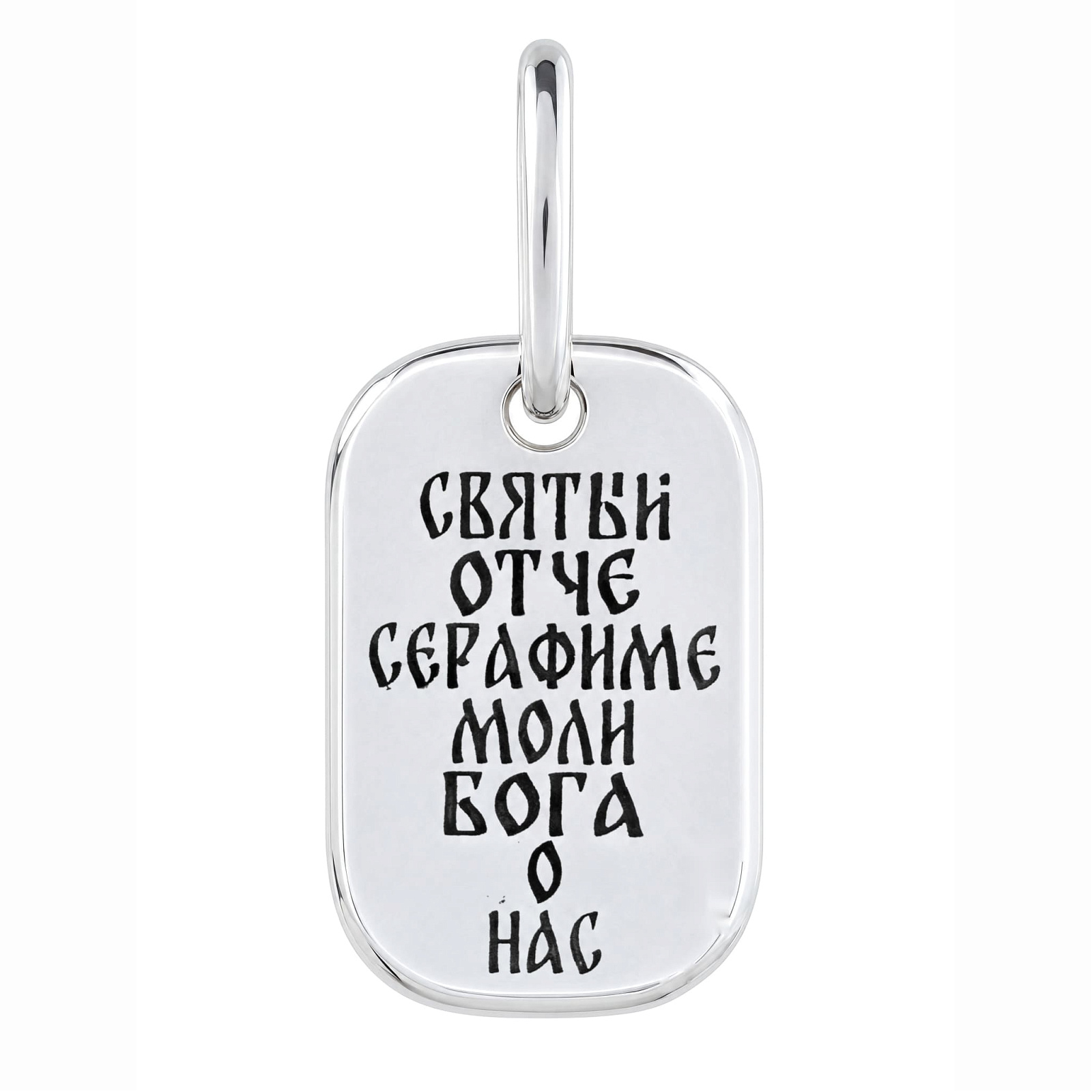 Медальон «св. пр. Серафим Саровский», черненый – фото №5