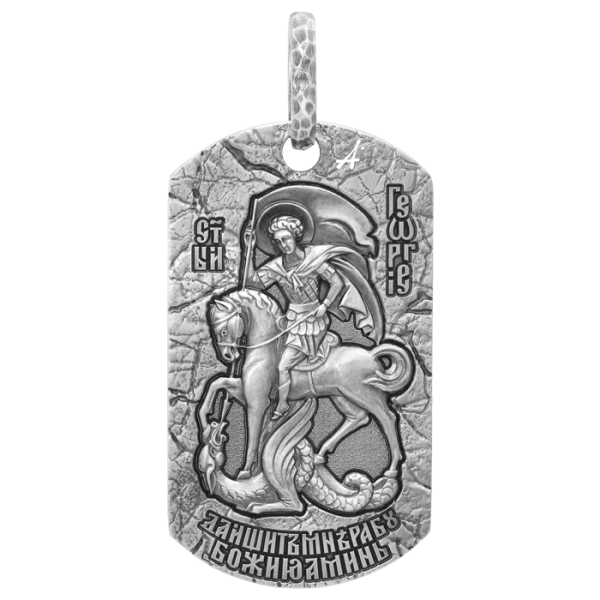 Воинский жетон «Георгий Победоносец»