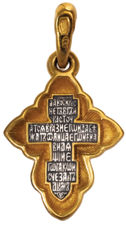 Крест «РАСПЯТИЕ. ГОЛГОФСКИЙ КРЕСТ С МОЛИТВОЙ»