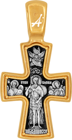 «Распятие. Георгий Победоносец. Молитва «Да воскреснет Бог»