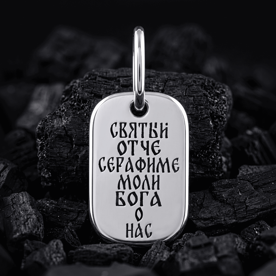 Медальон «св. пр. Серафим Саровский», черненый 